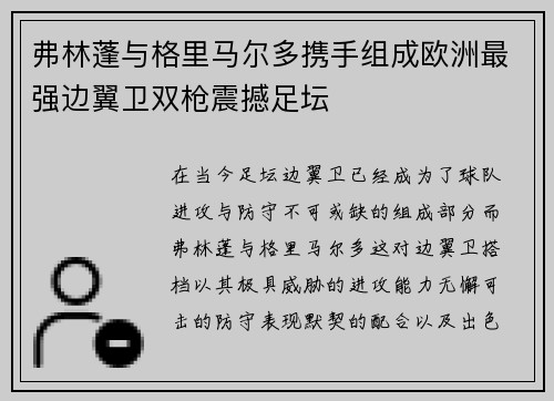 弗林蓬与格里马尔多携手组成欧洲最强边翼卫双枪震撼足坛 弗林蓬与格里马尔多携手组成欧洲最强边翼卫双枪震撼足坛