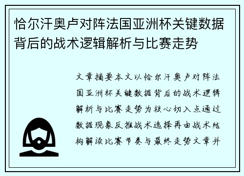 恰尔汗奥卢对阵法国亚洲杯关键数据背后的战术逻辑解析与比赛走势 恰尔汗奥卢对阵法国亚洲杯关键数据背后的战术逻辑解析与比赛走势
