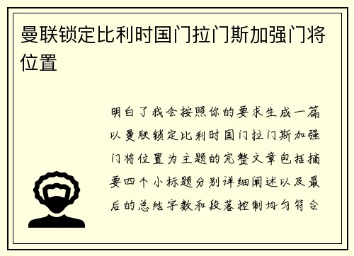 曼联锁定比利时国门拉门斯加强门将位置