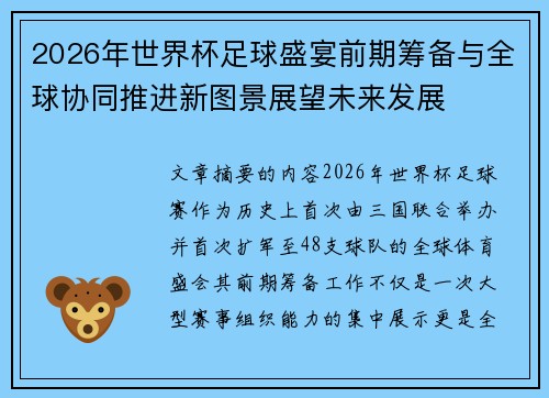 2026年世界杯足球盛宴前期筹备与全球协同推进新图景展望未来发展 2026年世界杯足球盛宴前期筹备与全球协同推进新图景展望未来发展