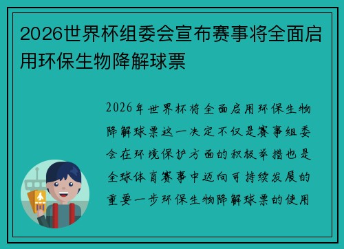 2026世界杯组委会宣布赛事将全面启用环保生物降解球票 2026世界杯组委会宣布赛事将全面启用环保生物降解球票