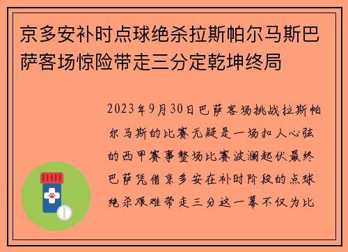 京多安补时点球绝杀拉斯帕尔马斯巴萨客场惊险带走三分定乾坤终局