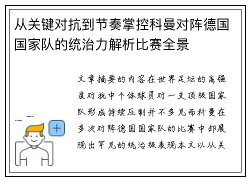 从关键对抗到节奏掌控科曼对阵德国国家队的统治力解析比赛全景 从关键对抗到节奏掌控科曼对阵德国国家队的统治力解析比赛全景