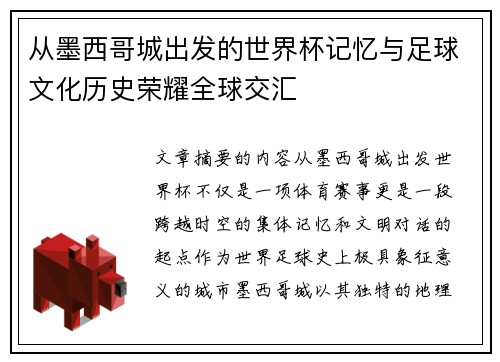 从墨西哥城出发的世界杯记忆与足球文化历史荣耀全球交汇 从墨西哥城出发的世界杯记忆与足球文化历史荣耀全球交汇
