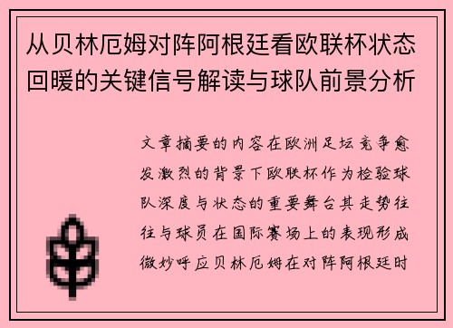 从贝林厄姆对阵阿根廷看欧联杯状态回暖的关键信号解读与球队前景分析