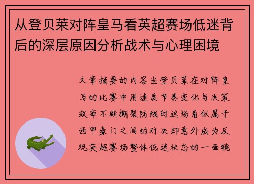 从登贝莱对阵皇马看英超赛场低迷背后的深层原因分析战术与心理困境 从登贝莱对阵皇马看英超赛场低迷背后的深层原因分析战术与心理困境