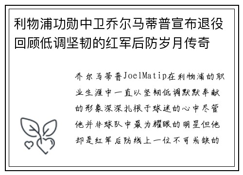 利物浦功勋中卫乔尔马蒂普宣布退役回顾低调坚韧的红军后防岁月传奇 利物浦功勋中卫乔尔马蒂普宣布退役回顾低调坚韧的红军后防岁月传奇