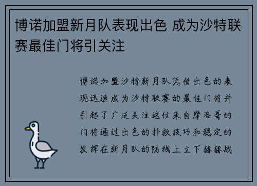 博诺加盟新月队表现出色 成为沙特联赛最佳门将引关注