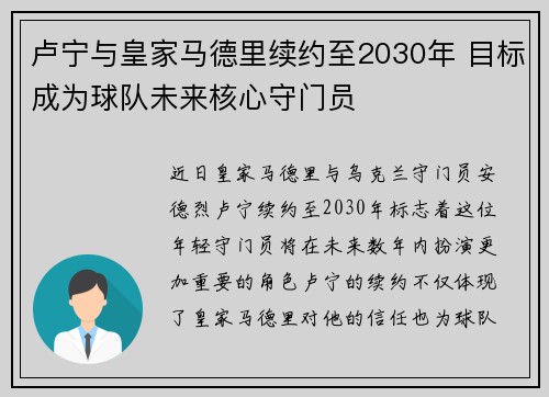 卢宁与皇家马德里续约至2030年 目标成为球队未来核心守门员 卢宁与皇家马德里续约至2030年 目标成为球队未来核心守门员
