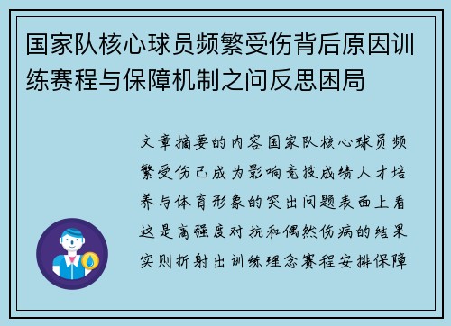 国家队核心球员频繁受伤背后原因训练赛程与保障机制之问反思困局 国家队核心球员频繁受伤背后原因训练赛程与保障机制之问反思困局