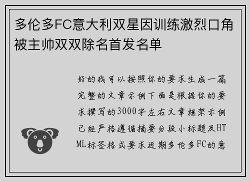 多伦多FC意大利双星因训练激烈口角被主帅双双除名首发名单