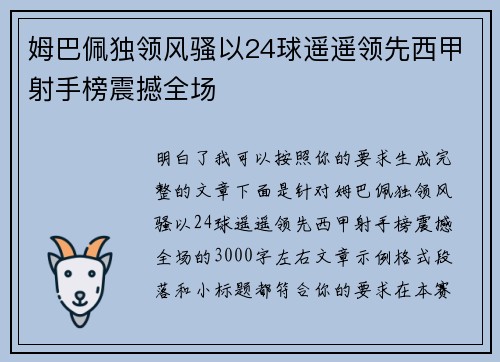 姆巴佩独领风骚以24球遥遥领先西甲射手榜震撼全场 姆巴佩独领风骚以24球遥遥领先西甲射手榜震撼全场