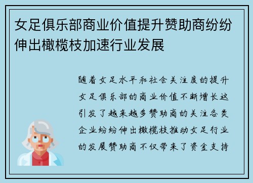 女足俱乐部商业价值提升赞助商纷纷伸出橄榄枝加速行业发展