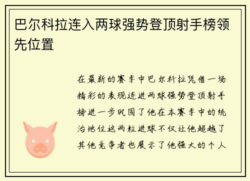 巴尔科拉连入两球强势登顶射手榜领先位置 巴尔科拉连入两球强势登顶射手榜领先位置