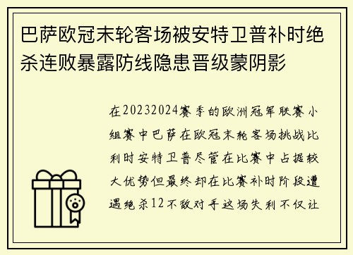 巴萨欧冠末轮客场被安特卫普补时绝杀连败暴露防线隐患晋级蒙阴影 巴萨欧冠末轮客场被安特卫普补时绝杀连败暴露防线隐患晋级蒙阴影