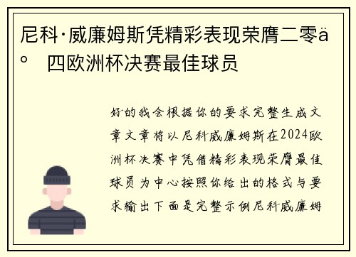 尼科·威廉姆斯凭精彩表现荣膺二零二四欧洲杯决赛最佳球员 尼科·威廉姆斯凭精彩表现荣膺二零二四欧洲杯决赛最佳球员