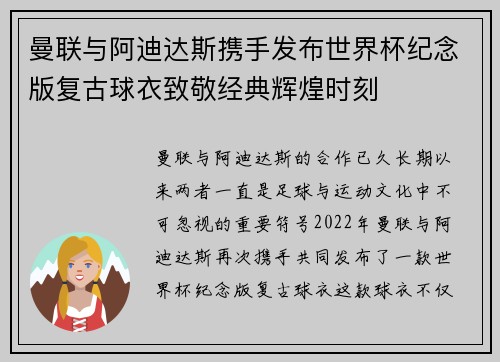曼联与阿迪达斯携手发布世界杯纪念版复古球衣致敬经典辉煌时刻 曼联与阿迪达斯携手发布世界杯纪念版复古球衣致敬经典辉煌时刻