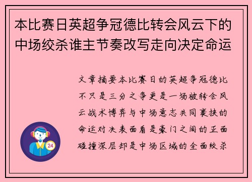 本比赛日英超争冠德比转会风云下的中场绞杀谁主节奏改写走向决定命运 本比赛日英超争冠德比转会风云下的中场绞杀谁主节奏改写走向决定命运