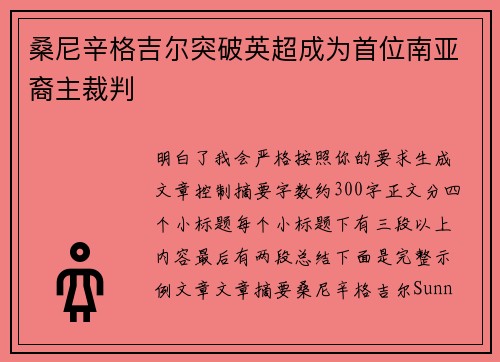 桑尼辛格吉尔突破英超成为首位南亚裔主裁判