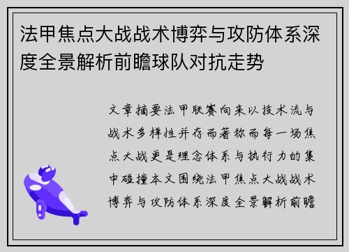 法甲焦点大战战术博弈与攻防体系深度全景解析前瞻球队对抗走势