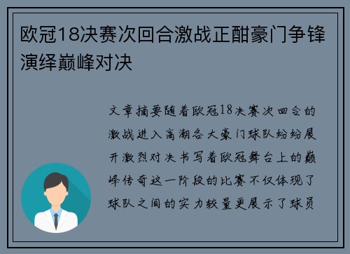 欧冠18决赛次回合激战正酣豪门争锋演绎巅峰对决
