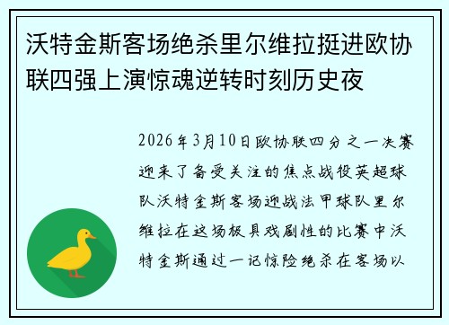 沃特金斯客场绝杀里尔维拉挺进欧协联四强上演惊魂逆转时刻历史夜 沃特金斯客场绝杀里尔维拉挺进欧协联四强上演惊魂逆转时刻历史夜