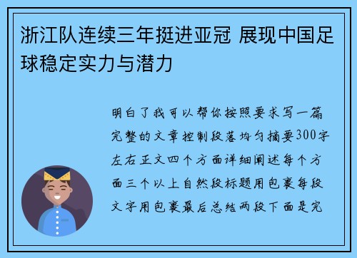 浙江队连续三年挺进亚冠 展现中国足球稳定实力与潜力