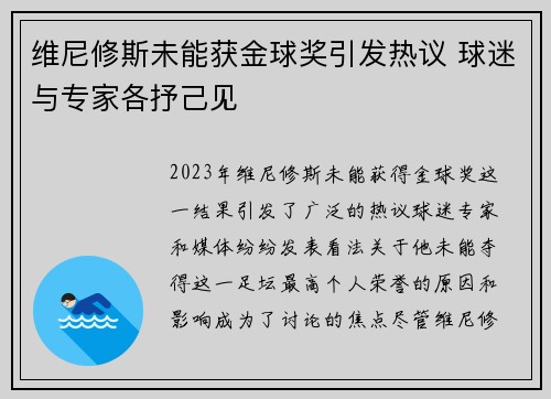 维尼修斯未能获金球奖引发热议 球迷与专家各抒己见 维尼修斯未能获金球奖引发热议 球迷与专家各抒己见