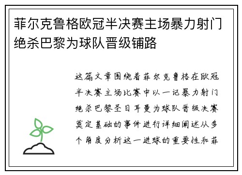 菲尔克鲁格欧冠半决赛主场暴力射门绝杀巴黎为球队晋级铺路 菲尔克鲁格欧冠半决赛主场暴力射门绝杀巴黎为球队晋级铺路
