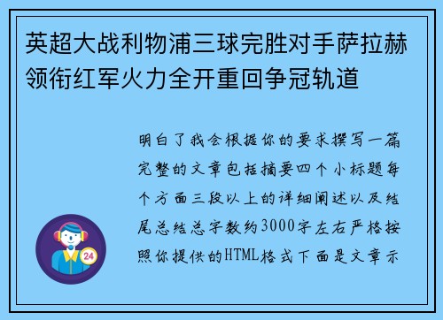 英超大战利物浦三球完胜对手萨拉赫领衔红军火力全开重回争冠轨道 英超大战利物浦三球完胜对手萨拉赫领衔红军火力全开重回争冠轨道