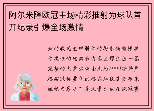 阿尔米隆欧冠主场精彩推射为球队首开纪录引爆全场激情 阿尔米隆欧冠主场精彩推射为球队首开纪录引爆全场激情