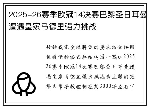 2025-26赛季欧冠14决赛巴黎圣日耳曼遭遇皇家马德里强力挑战 2025-26赛季欧冠14决赛巴黎圣日耳曼遭遇皇家马德里强力挑战