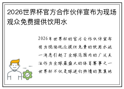 2026世界杯官方合作伙伴宣布为现场观众免费提供饮用水 2026世界杯官方合作伙伴宣布为现场观众免费提供饮用水