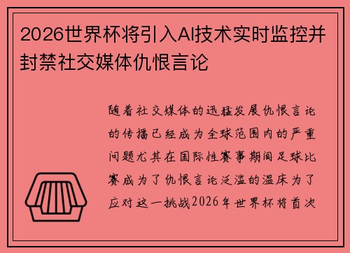 2026世界杯将引入AI技术实时监控并封禁社交媒体仇恨言论