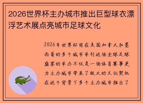 2026世界杯主办城市推出巨型球衣漂浮艺术展点亮城市足球文化 2026世界杯主办城市推出巨型球衣漂浮艺术展点亮城市足球文化