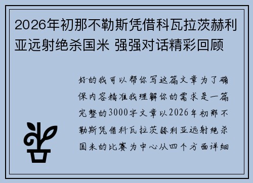 2026年初那不勒斯凭借科瓦拉茨赫利亚远射绝杀国米 强强对话精彩回顾 2026年初那不勒斯凭借科瓦拉茨赫利亚远射绝杀国米 强强对话精彩回顾