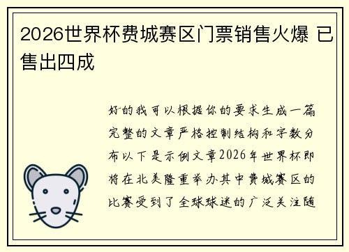 2026世界杯费城赛区门票销售火爆 已售出四成