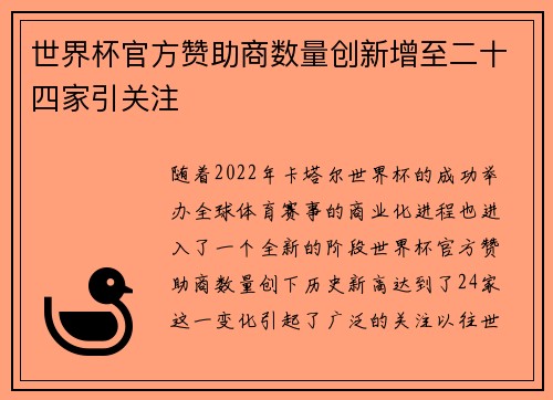 世界杯官方赞助商数量创新增至二十四家引关注 世界杯官方赞助商数量创新增至二十四家引关注