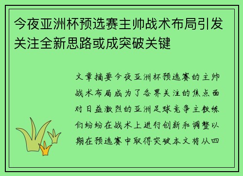 今夜亚洲杯预选赛主帅战术布局引发关注全新思路或成突破关键
