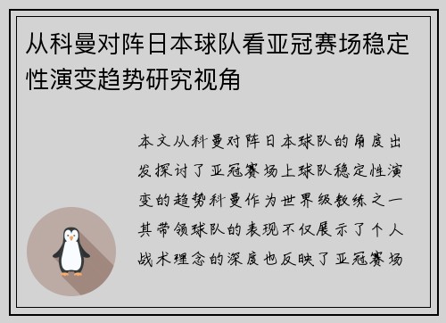 从科曼对阵日本球队看亚冠赛场稳定性演变趋势研究视角 从科曼对阵日本球队看亚冠赛场稳定性演变趋势研究视角