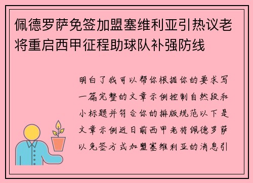 佩德罗萨免签加盟塞维利亚引热议老将重启西甲征程助球队补强防线