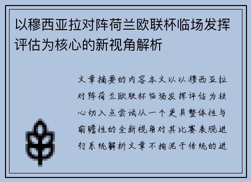以穆西亚拉对阵荷兰欧联杯临场发挥评估为核心的新视角解析 以穆西亚拉对阵荷兰欧联杯临场发挥评估为核心的新视角解析