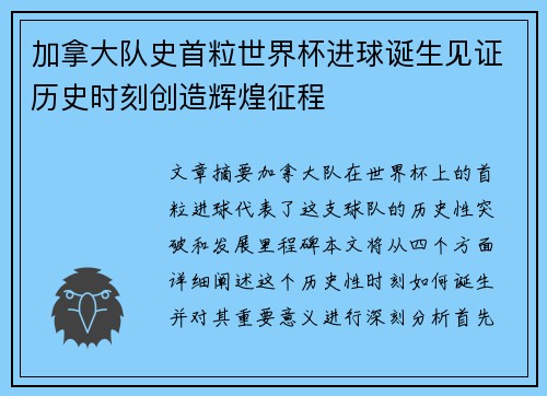 加拿大队史首粒世界杯进球诞生见证历史时刻创造辉煌征程 加拿大队史首粒世界杯进球诞生见证历史时刻创造辉煌征程