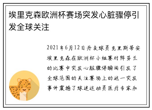 埃里克森欧洲杯赛场突发心脏骤停引发全球关注 埃里克森欧洲杯赛场突发心脏骤停引发全球关注