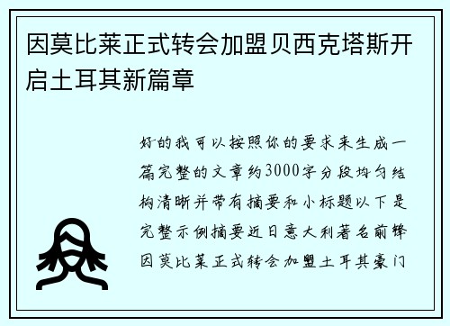 因莫比莱正式转会加盟贝西克塔斯开启土耳其新篇章 因莫比莱正式转会加盟贝西克塔斯开启土耳其新篇章