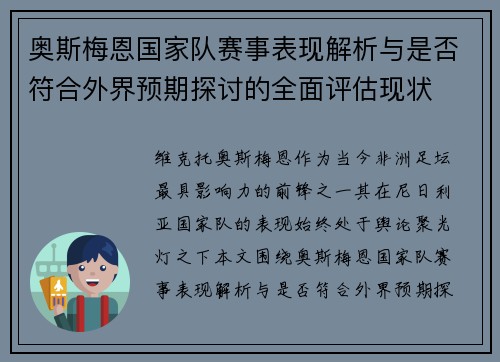 奥斯梅恩国家队赛事表现解析与是否符合外界预期探讨的全面评估现状 奥斯梅恩国家队赛事表现解析与是否符合外界预期探讨的全面评估现状
