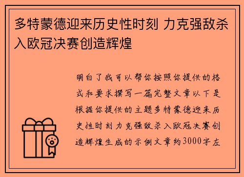 多特蒙德迎来历史性时刻 力克强敌杀入欧冠决赛创造辉煌 多特蒙德迎来历史性时刻 力克强敌杀入欧冠决赛创造辉煌