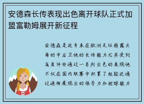 安德森长传表现出色离开球队正式加盟富勒姆展开新征程 安德森长传表现出色离开球队正式加盟富勒姆展开新征程