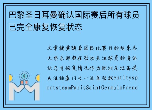 巴黎圣日耳曼确认国际赛后所有球员已完全康复恢复状态