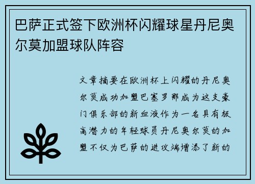 巴萨正式签下欧洲杯闪耀球星丹尼奥尔莫加盟球队阵容 巴萨正式签下欧洲杯闪耀球星丹尼奥尔莫加盟球队阵容